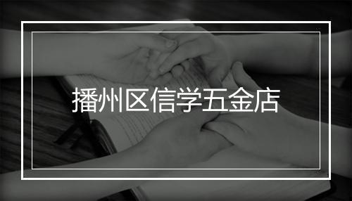 播州区信学五金店
