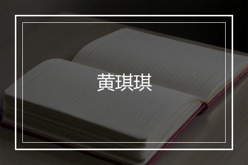 黄琪琪