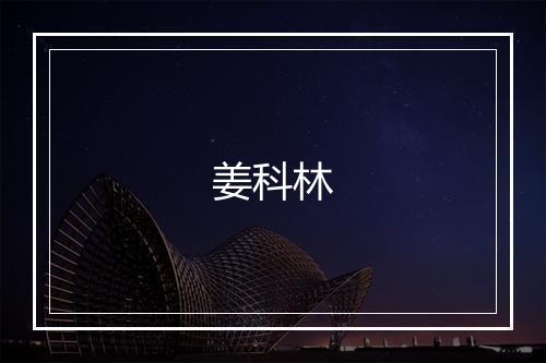 姜科林