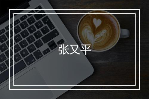 张又平