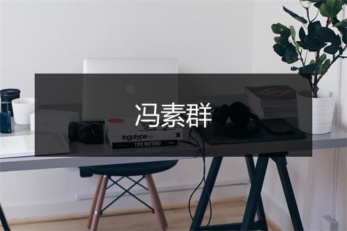 冯素群