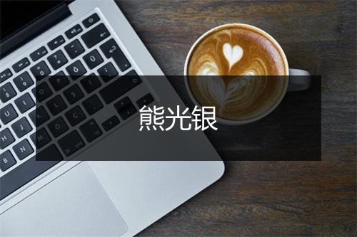 熊光银