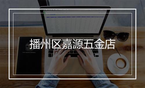 播州区嘉源五金店
