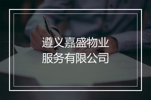 遵义嘉盛物业服务有限公司