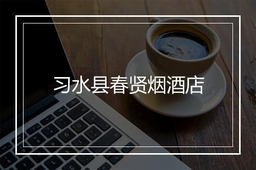 习水县春贤烟酒店