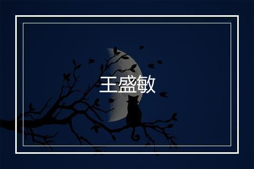 王盛敏