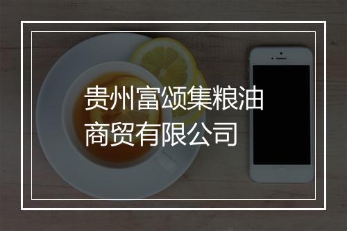 贵州富颂集粮油商贸有限公司