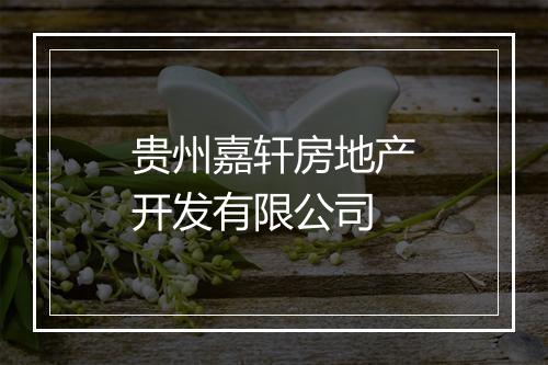 贵州嘉轩房地产开发有限公司