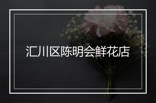 汇川区陈明会鲜花店