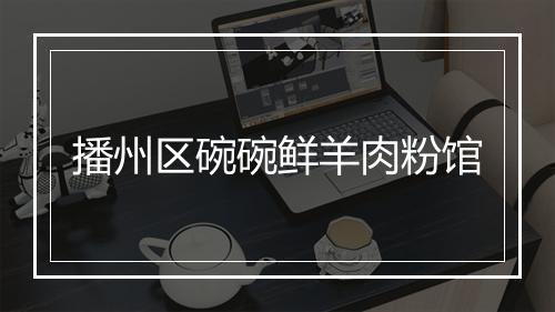 播州区碗碗鲜羊肉粉馆