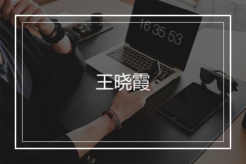 王晓霞
