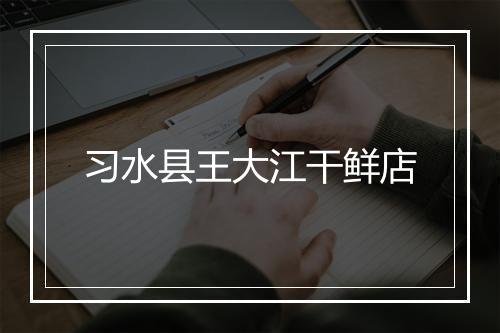 习水县王大江干鲜店