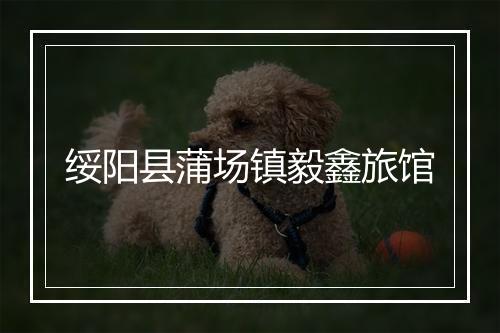 绥阳县蒲场镇毅鑫旅馆