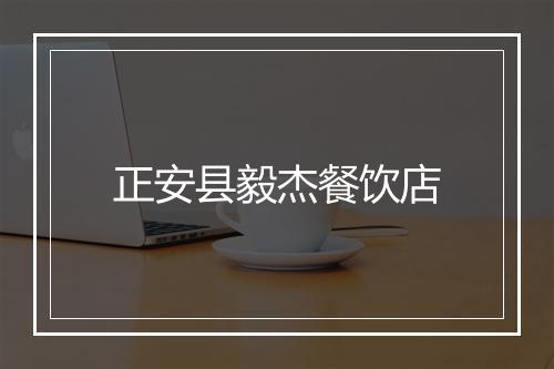 正安县毅杰餐饮店