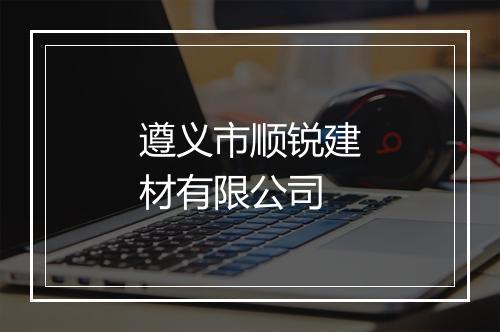 遵义市顺锐建材有限公司