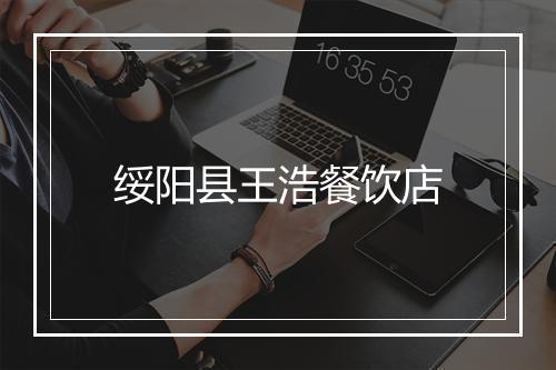 绥阳县王浩餐饮店