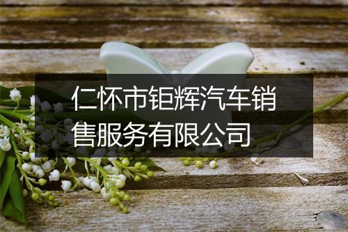仁怀市钜辉汽车销售服务有限公司