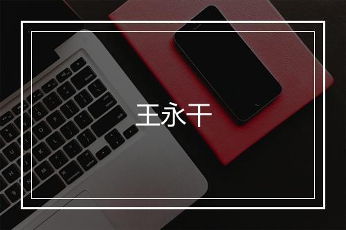 王永干