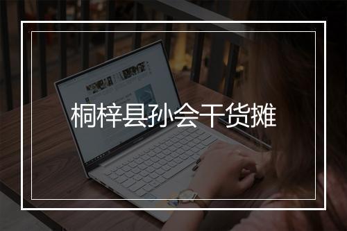桐梓县孙会干货摊