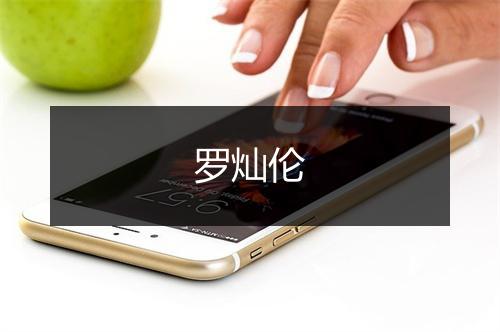 罗灿伦