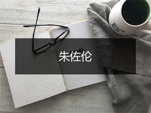 朱佐伦