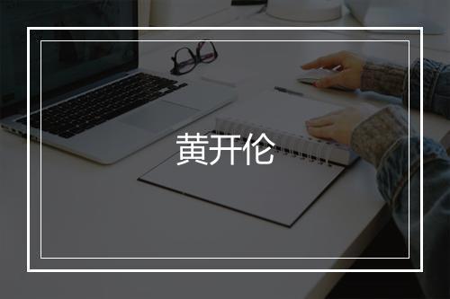 黄开伦