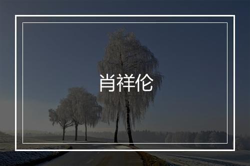 肖祥伦
