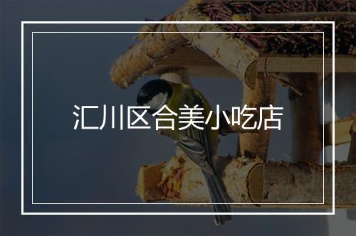 汇川区合美小吃店