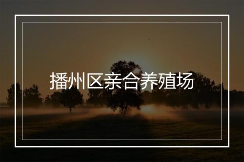 播州区亲合养殖场