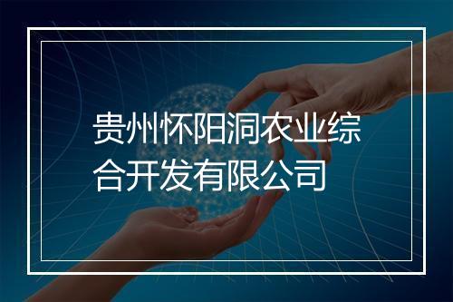 贵州怀阳洞农业综合开发有限公司