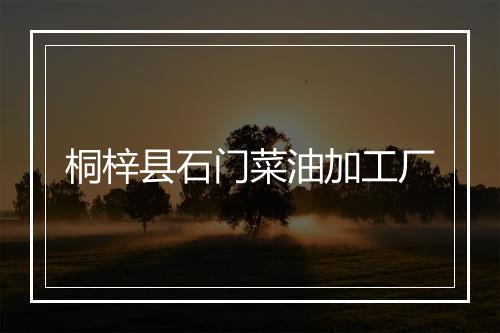 桐梓县石门菜油加工厂