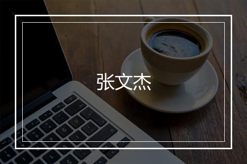 张文杰