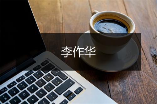 李作华