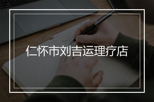 仁怀市刘吉运理疗店