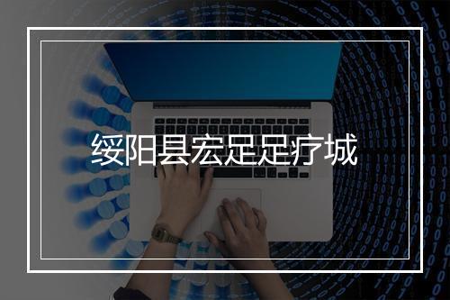 绥阳县宏足足疗城