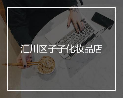 汇川区子子化妆品店