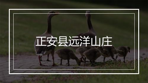 正安县远洋山庄
