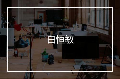 白恒敏