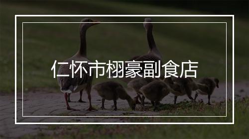 仁怀市栩豪副食店