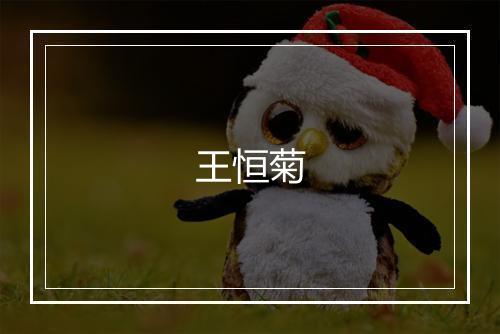 王恒菊