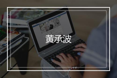黄承波