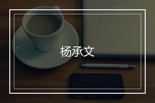 杨承文