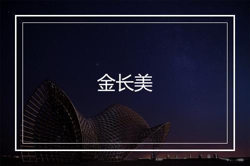 金长美