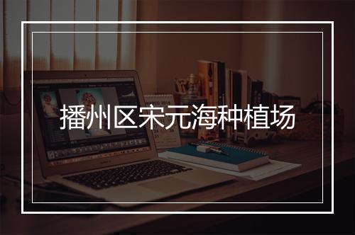 播州区宋元海种植场