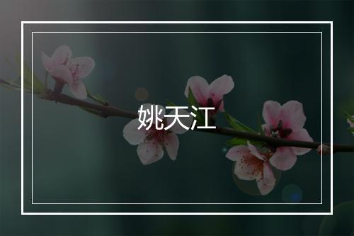 姚天江