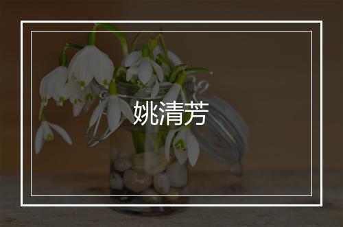 姚清芳