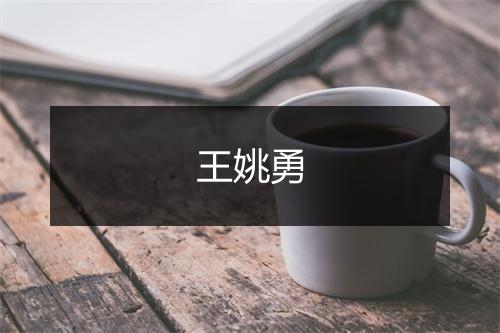王姚勇