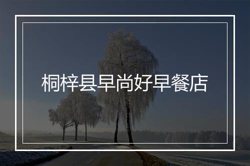 桐梓县早尚好早餐店