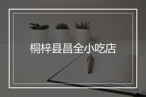 桐梓县昌全小吃店