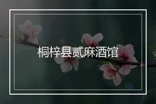 桐梓县贰麻酒馆